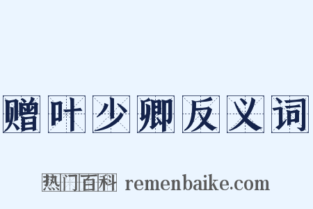 赠叶少卿反义词是什么意思的图片